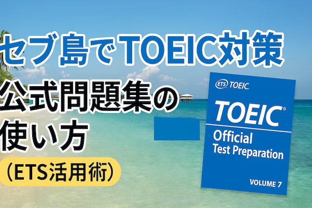 セブ島でTOEIC対策:公式問題集の使い方(ETS活用術)