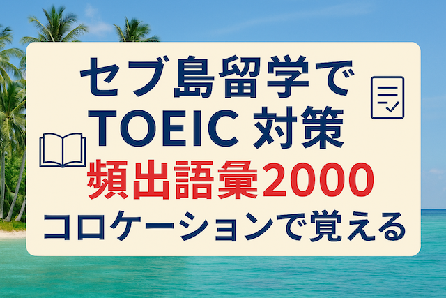 セブ島留学でTOEIC対策: 頻出語彙2000:コロケーションで覚える