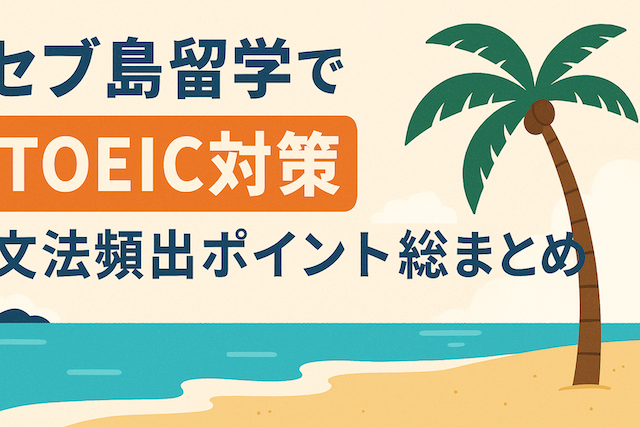 セブ島留学でTOEIC対策: 文法頻出ポイント総まとめ