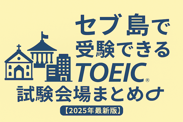 セブ島で受験できるTOEIC試験会場まとめ【2025年最新版】