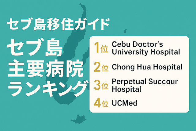 セブ島移住ガイド:セブ島主要病院ランキング