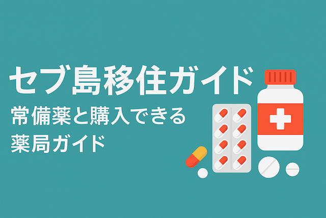 セブ島移住ガイド: 常備薬と購入できる薬局ガイド