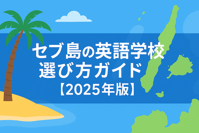 セブ島の英語学校選び方ガイド【2025年版】