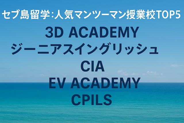 セブ島留学:人気マンツーマン授業校TOP5