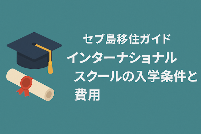 セブ島移住ガイド: インターナショナルスクールの入学条件と費用
