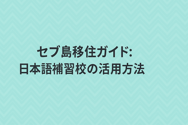 セブ島移住ガイド: 日本語補習校の活用方法
