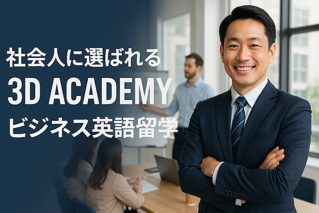 社会人に選ばれる3D ACADEMYのビジネス英語留学