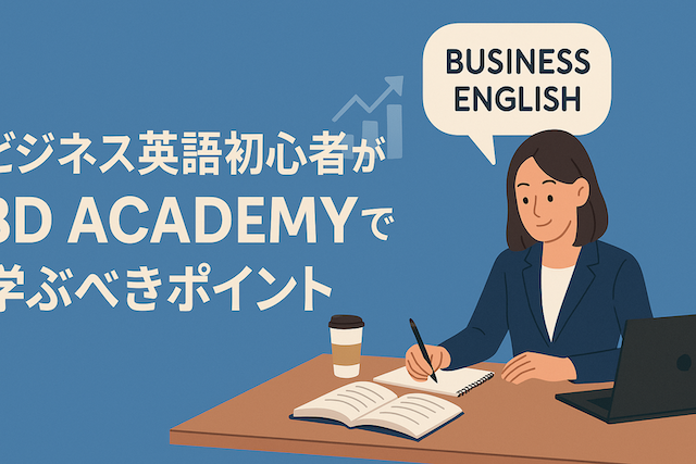 ビジネス英語初心者が3D ACADEMYで学ぶべきポイント