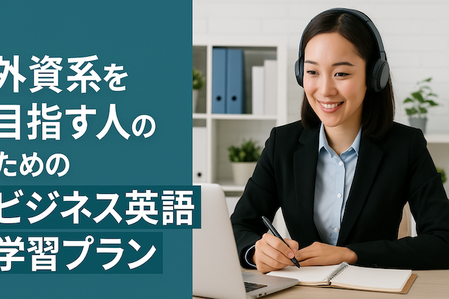 外資系を目指す人のためのビジネス英語学習プラン