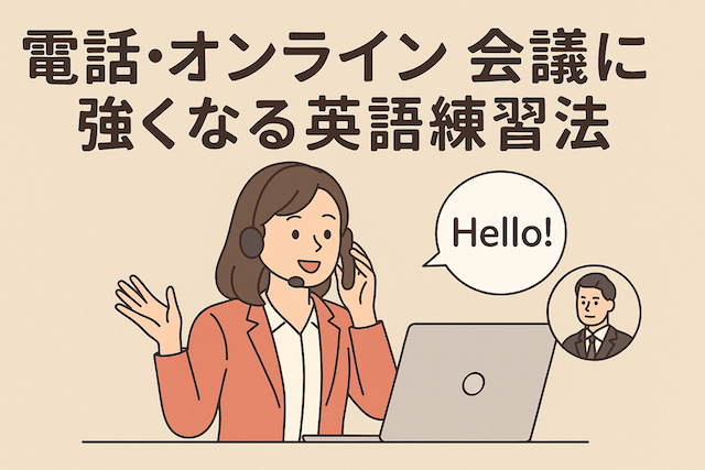 電話・オンライン会議に強くなる英語練習法