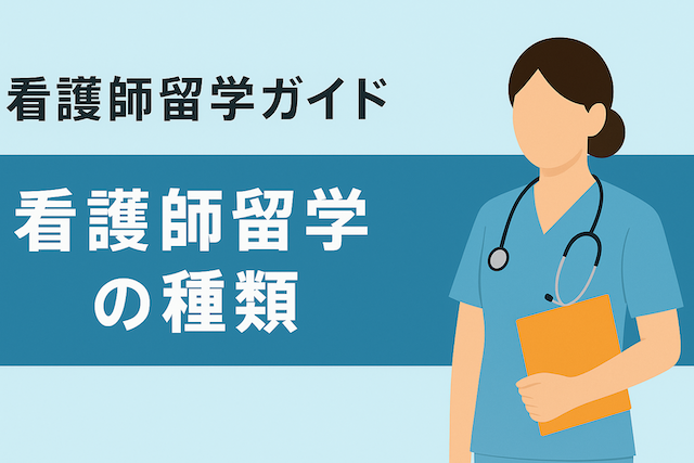 看護師留学ガイド:看護師留学の種類