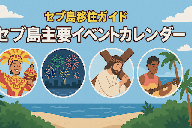 セブ島移住ガイド: セブ島主要イベントカレンダー