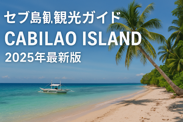 セブ島観光ガイド: カビラオ島(Cabilao Island)2025年最新版