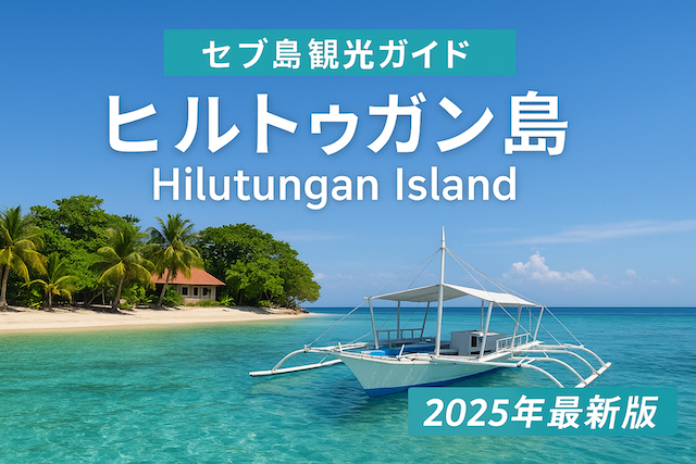 セブ島観光ガイド: ヒルトゥガン島(Hilutungan Island)2025年最新版