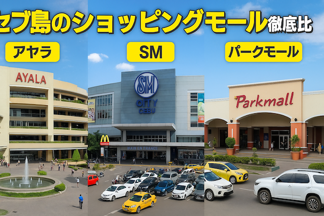 セブ島のショッピングモール徹底比較(アヤラ・SM・パークモール)