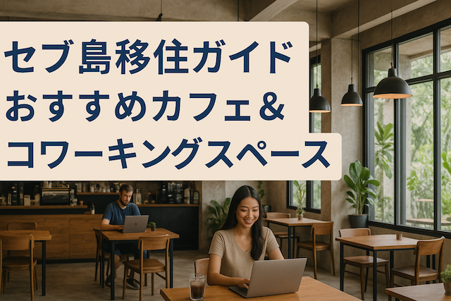 セブ島移住ガイド:おすすめカフェ&コワーキングスペース