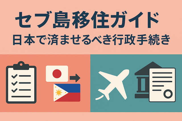 セブ島移住ガイド: 日本で済ませるべき行政手続き