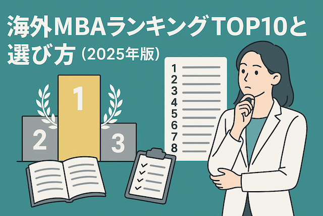 海外MBAランキングTOP10と選び方(2025年版)
