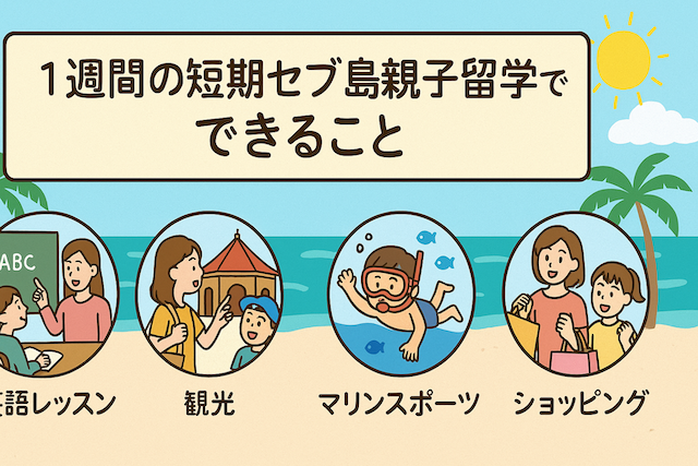 1週間の短期セブ島親子留学でできること