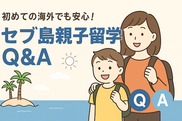 初めての海外でも安心!セブ島親子留学Q&A