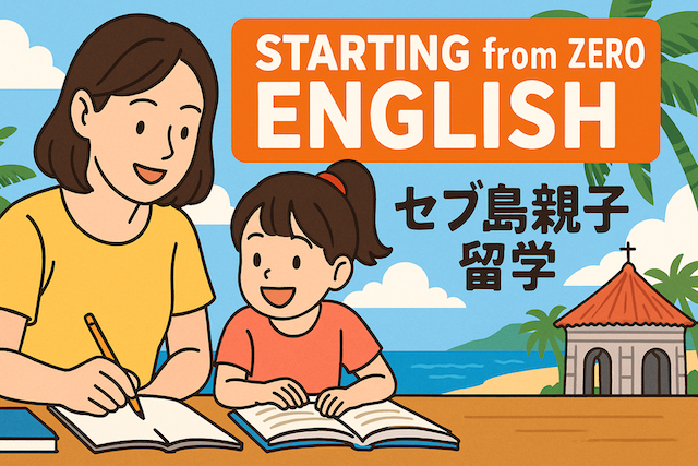 英語ゼロから始めるセブ島親子留学