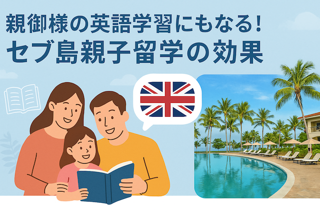 親御様の英語学習にもなる!セブ島親子留学の効果