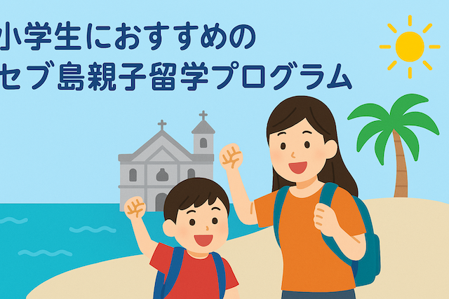 小学生におすすめのセブ島親子留学プログラム