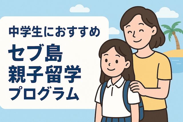 中学生におすすめのセブ島親子留学プログラム