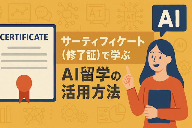 サーティフィケート(修了証)で学ぶAI留学の活用方法
