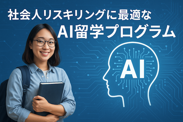 社会人リスキリングに最適なAI留学プログラム