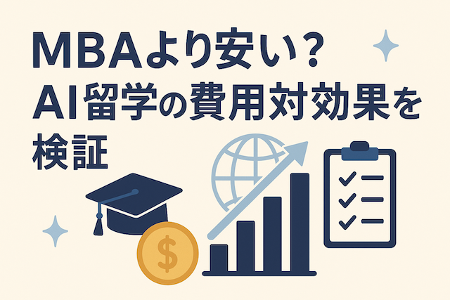 MBAより安い?AI留学の費用対効果を検証