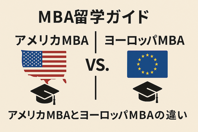 MBA留学ガイド:アメリカMBAとヨーロッパMBAの違い
