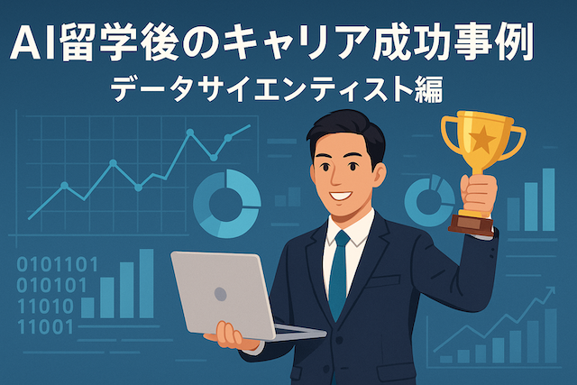 AI留学後のキャリア成功事例:データサイエンティスト編