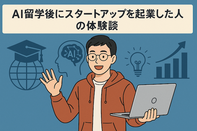 AI留学後にスタートアップを起業した人の体験談