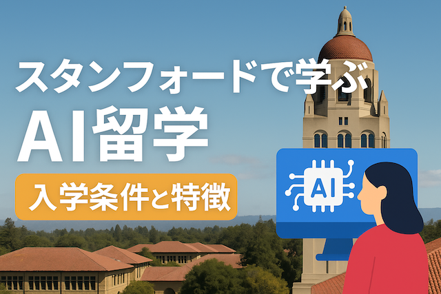 スタンフォードで学ぶAI留学:入学条件と特徴