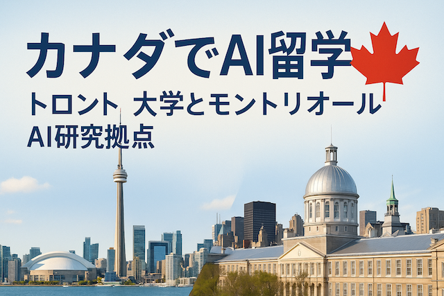 カナダでAI留学:トロント大学とモントリオールAI研究拠点