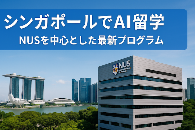 シンガポールでAI留学:NUSを中心とした最新プログラム