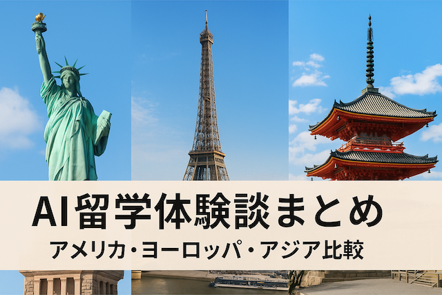 AI留学体験談まとめ:アメリカ・ヨーロッパ・アジア比較