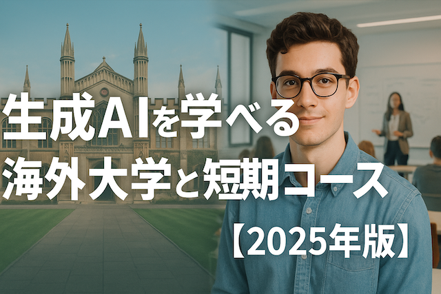 生成AIを学べる海外大学と短期コース【2025年版】