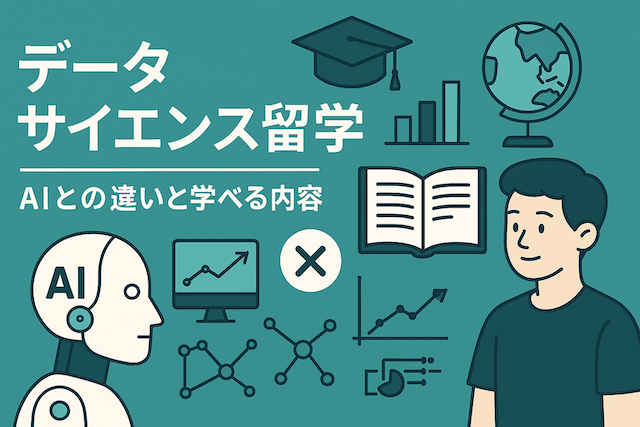 データサイエンス留学:AIとの違いと学べる内容