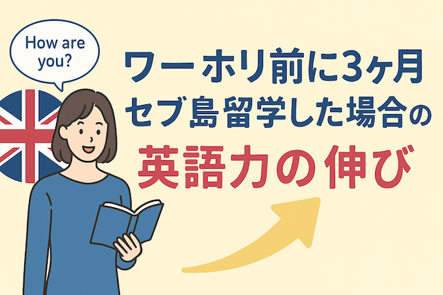ワーホリ前に3ヶ月セブ島留学した場合の英語力の伸び