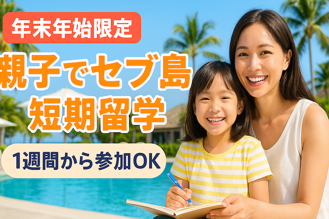 【年末年始限定】親子でセブ島短期留学|1週間から参加OK