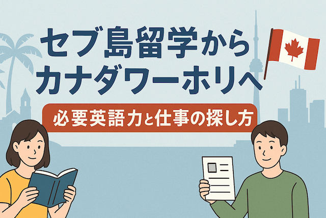 セブ島留学からカナダワーホリへ:必要英語力と仕事の探し方