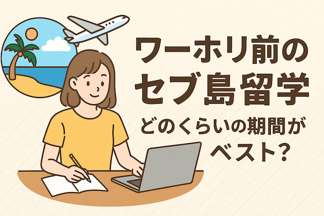 ワーホリ前のセブ島留学:どのくらいの期間がベスト?
