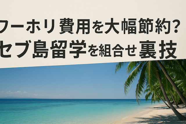ワーホリ費用を大幅節約?セブ島留学を組み合わせる裏技