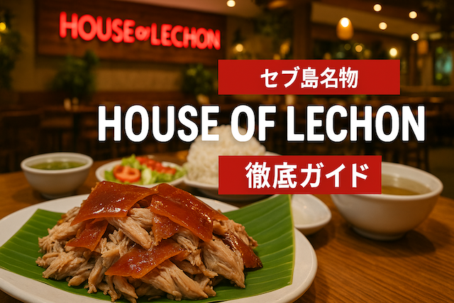 セブ島名物ハウスオブレチョン（House of Lechon）徹底ガイド