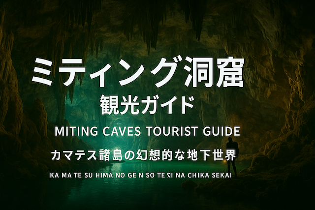 ミティング洞窟(Miting Caves)観光ガイド|カマテス諸島の幻想的な地下世界