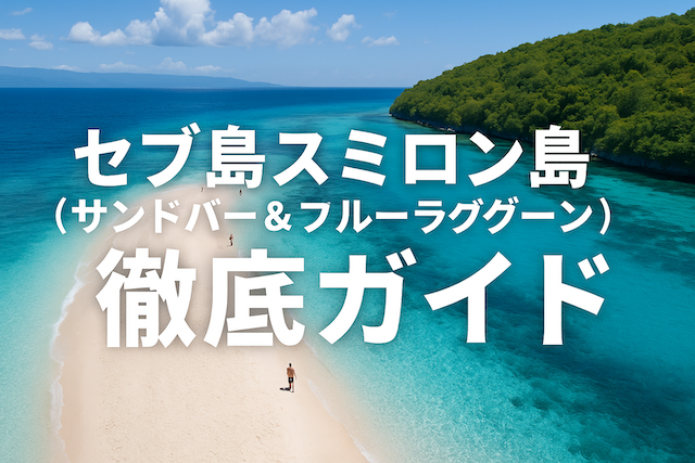 セブ島スミロン島(サンドバー&ブルーラグーン)徹底ガイド