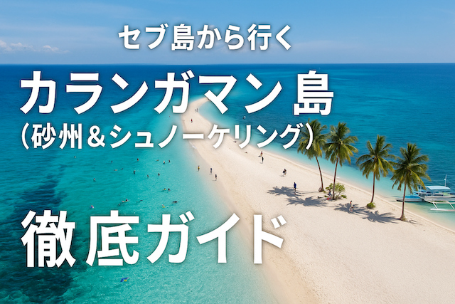 セブ島から行くカランガマン島(砂州&シュノーケリング)徹底ガイド