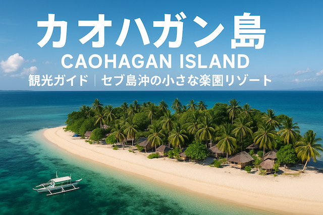 カオハガン島(Caohagan Island)観光ガイド|セブ島沖の小さな楽園リゾート